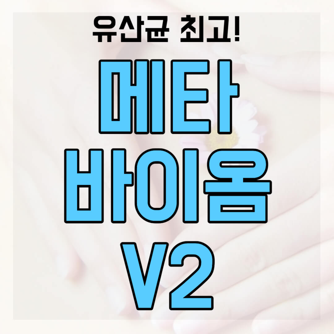 메타 바이옴 v2 썸네일