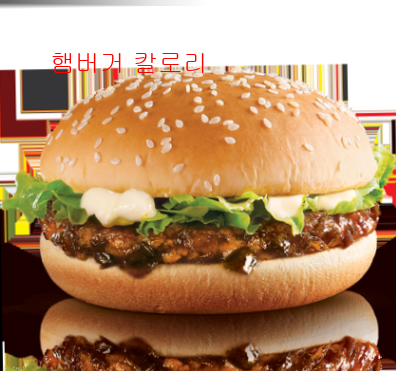 햄버거 칼로리3