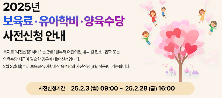 [2025년 최신] 영유아 보육서비스 사전신청 (보육료, 유아학비, 양육수당)