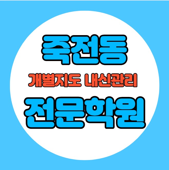  죽전동 초등학생 영어학원 추천 중간고사 시험대비 특강 기말고사 내신특강 보정동 고등 수학학원 소그룹 소규모 내신 대덕중 대지고 학교별 전문 단과 종합