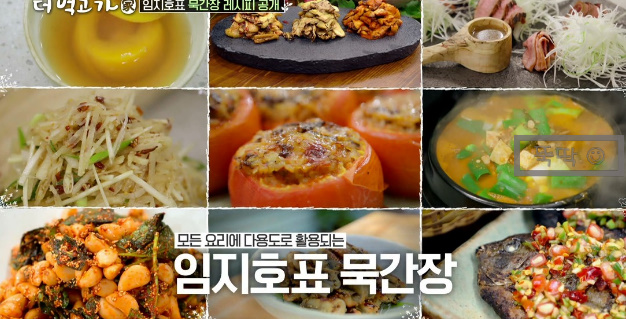  더 먹고가 임지호 묵간장 재료와 레시피 & 만드는 법
