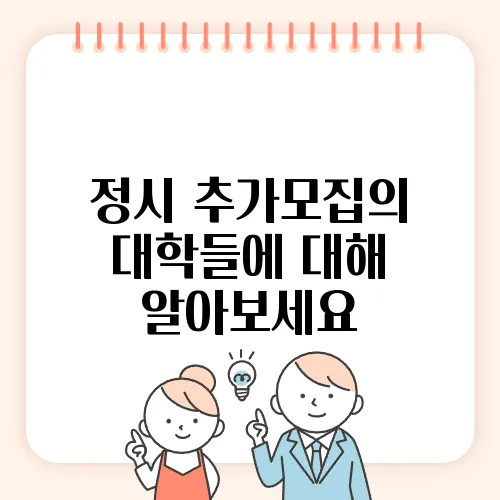 정시 추가모집의 대학들에 대해 알아보세요