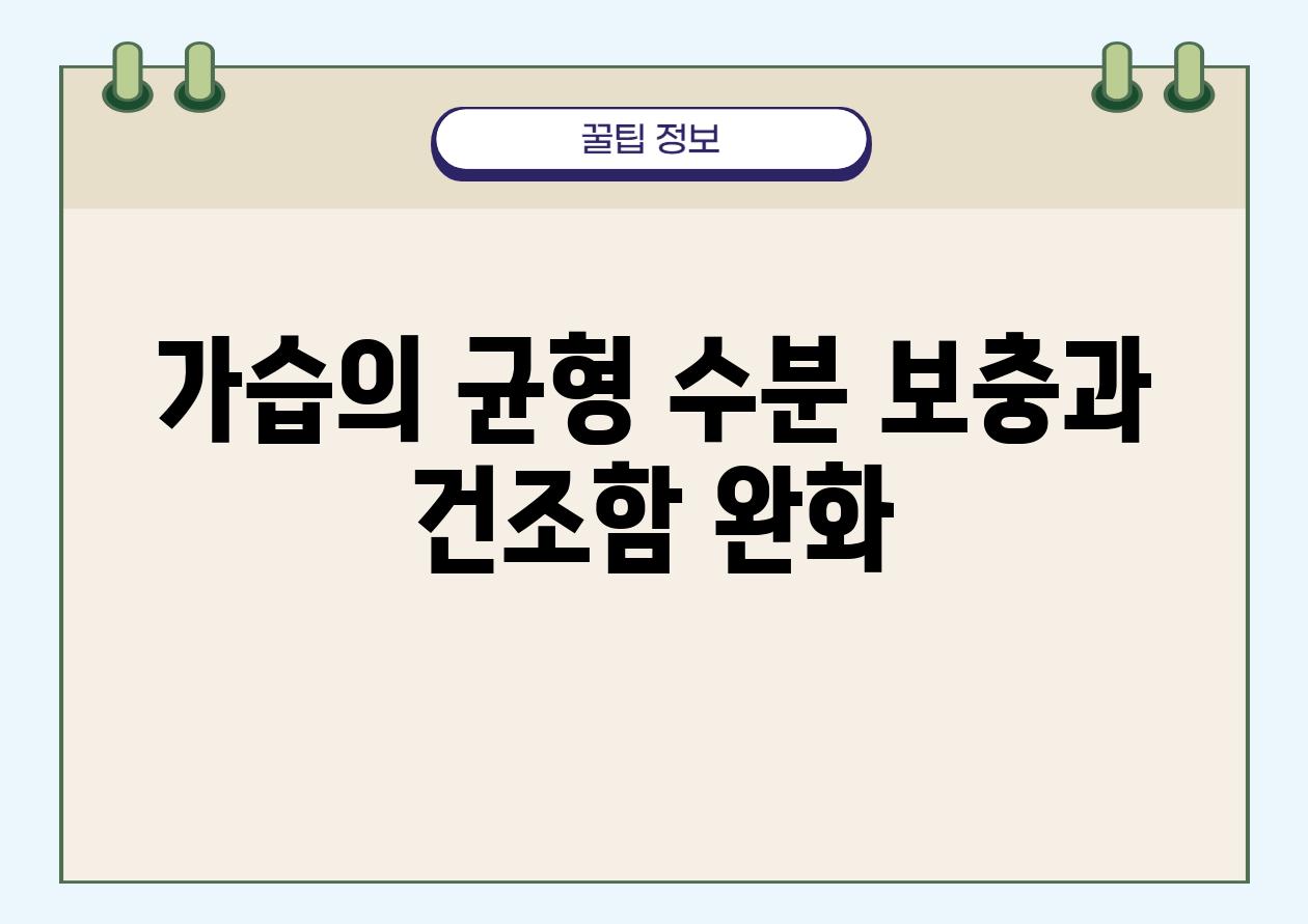 가습의 균형 수분 보충과 건조함 완화