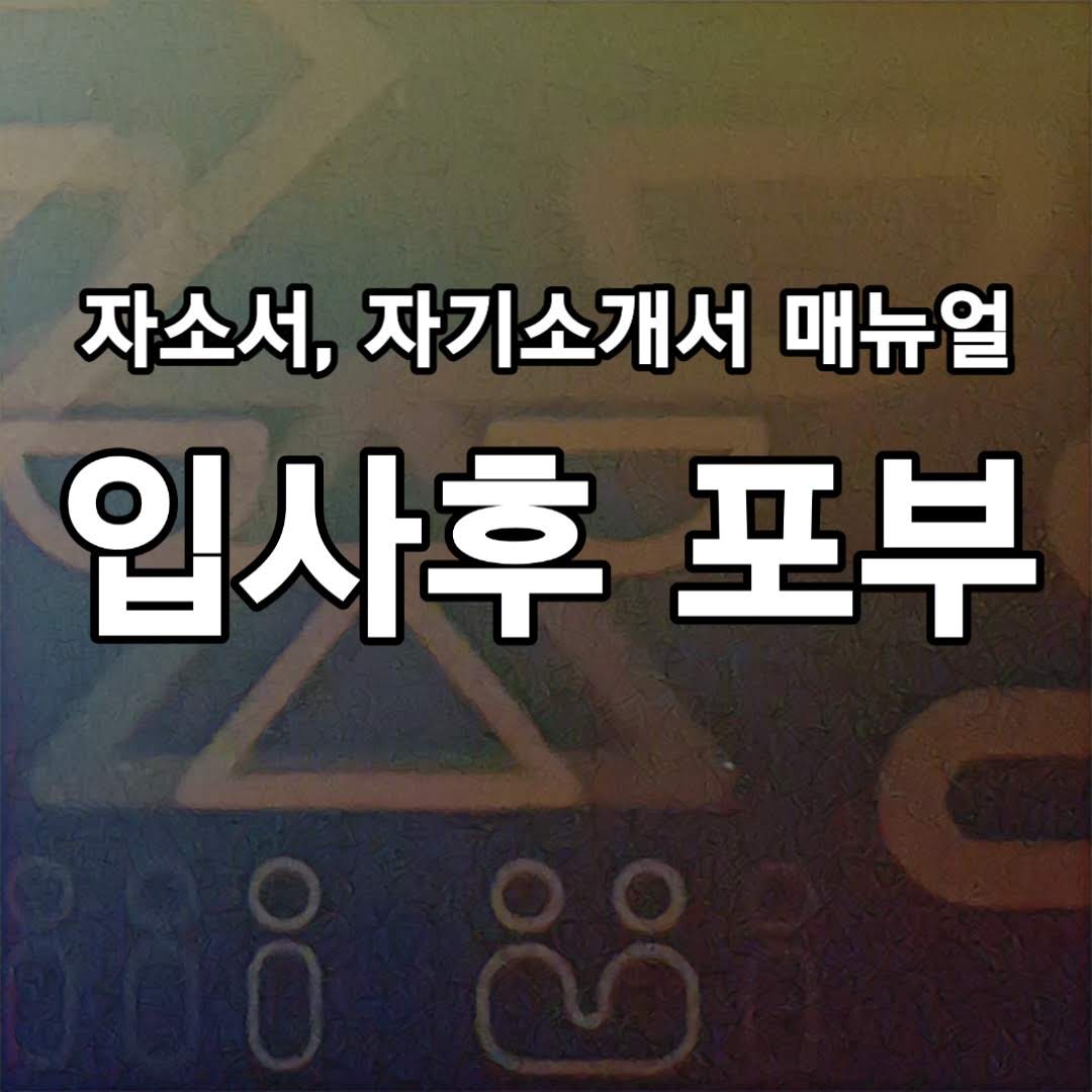  입사 후 포부 잘 쓰는 법