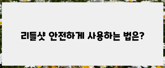 부작용을 피하는 리들샷 사용법과 꿀팁 두 가지!