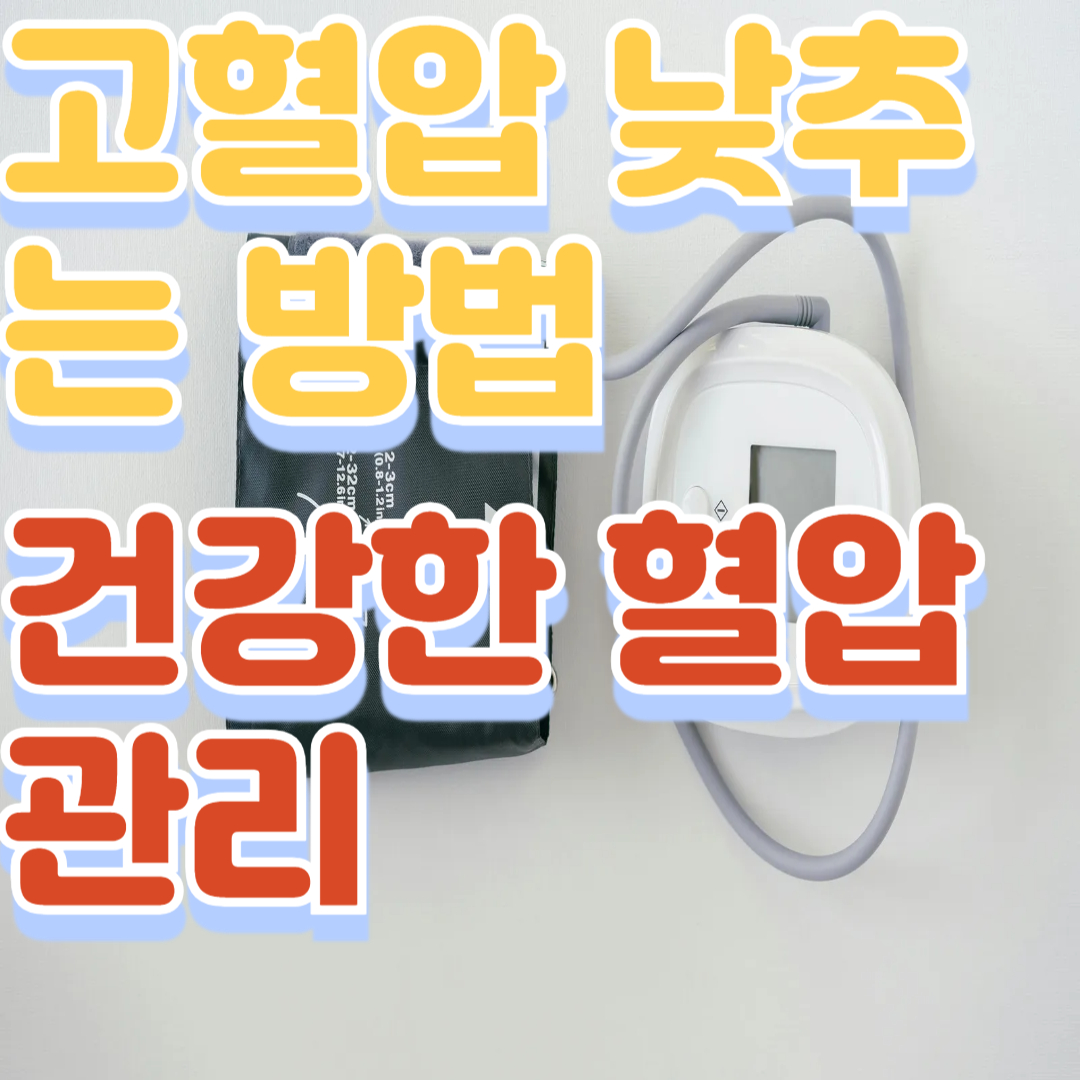 고혈압 낮추는 방법