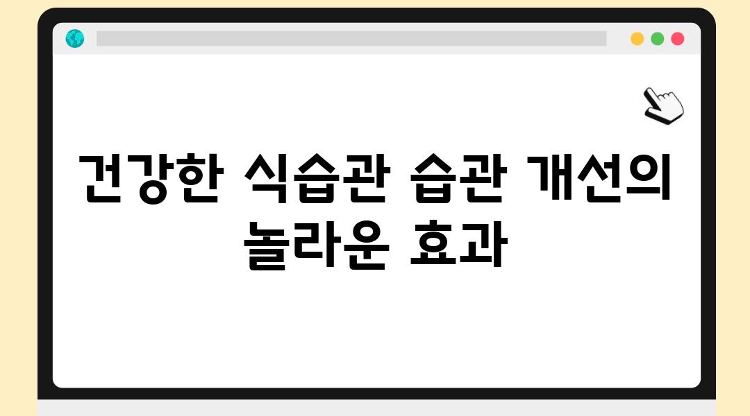 건강한 식습관 습관 개선의 놀라운 효과