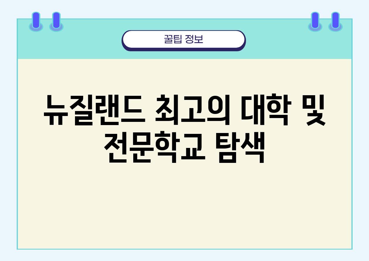 뉴질랜드 최고의 대학 및 전문학교 탐색