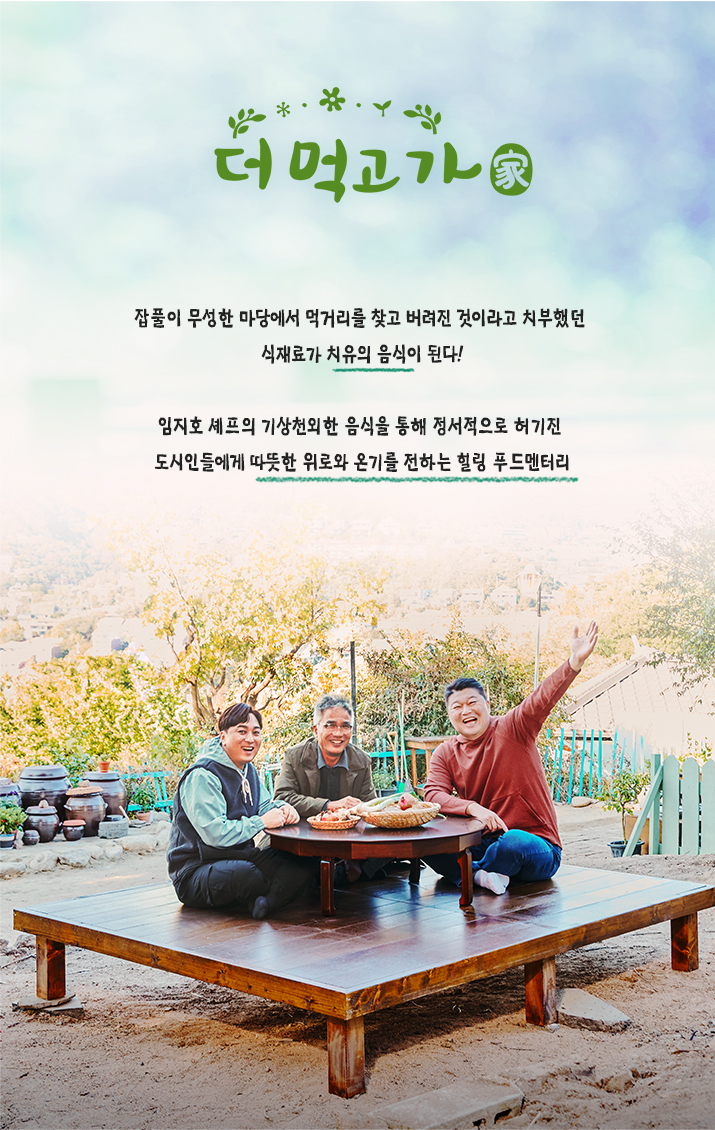  임지호 요리 연구가 출연, 더먹고가 家 넷플릭스 정주행중