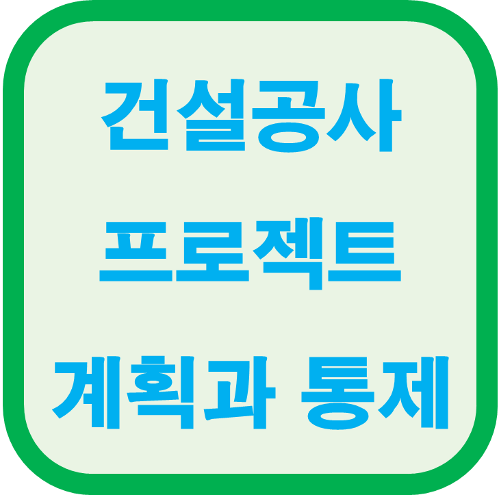  건설공사 프로젝트의 계획과 통제 방법 설명