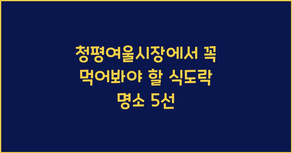 청평여울시장