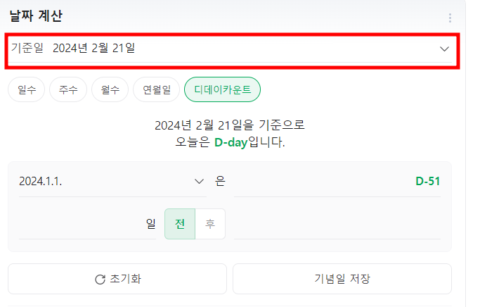 디데이 날짜계산기