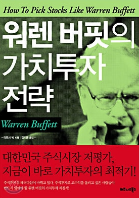  투자도서요약:워렌 버핏의 가치 투자 전략 - 티머시 빅 (Timothy Vick)