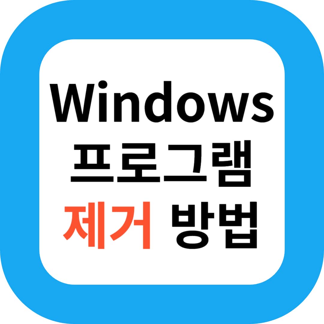 Windows 프로그램 제거 방법