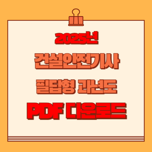 2025년 건설안전기사 필답형 과년도 요점정리 요약본 PDF, 지금 바로 길잡이 다운로드!