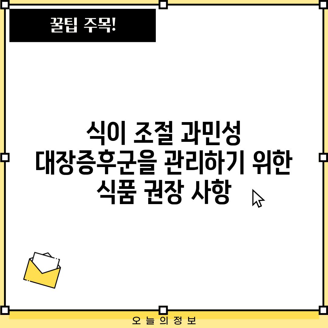 식이 조절: 과민성 대장증후군을 관리하기 위한 식품 권장 사항