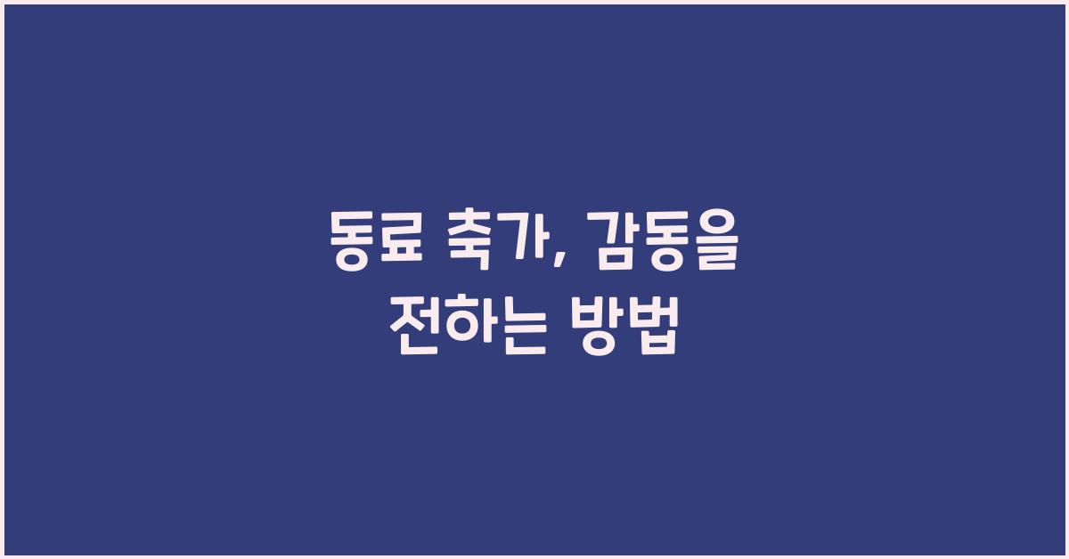동료 축가