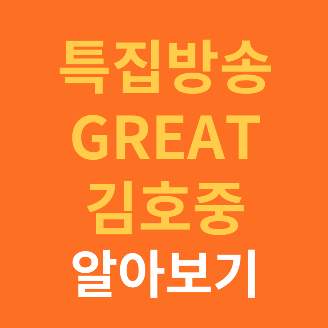 GREAT 김호중 추석 특집 방송