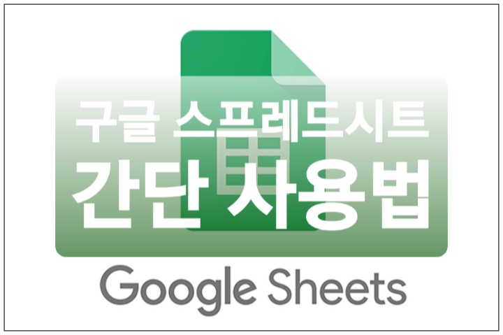  구글 스프레드시트 사용법 5분만에 배우기