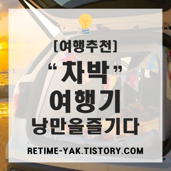  [여행추천] 차박 여행기, 낭만을 즐기다.