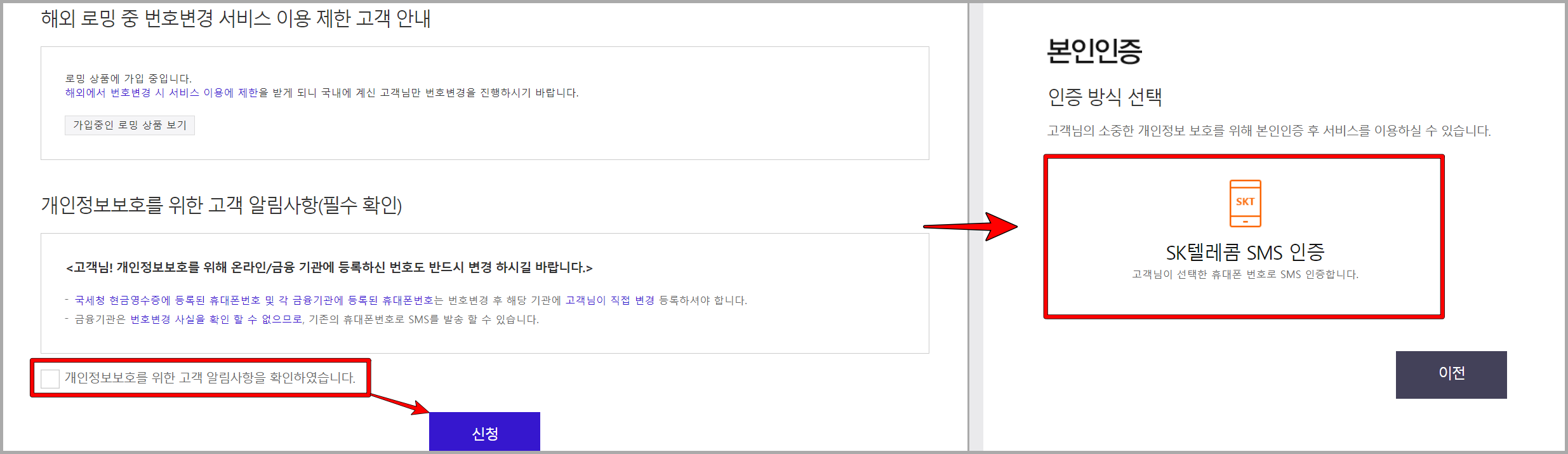 확인사항 체크 후 신청을 누른 뒤&#44; 휴대폰 SMS를 통해 본인인증 진행