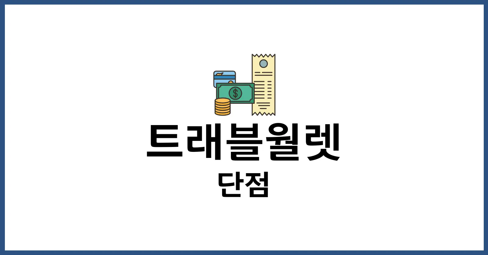 트래블월렛 단점
