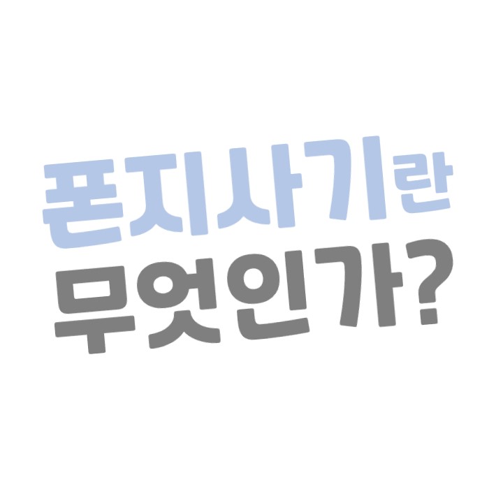  피라미드 사기의 시초, '찰스 폰지'의 폰지사기에 대해 알아보자