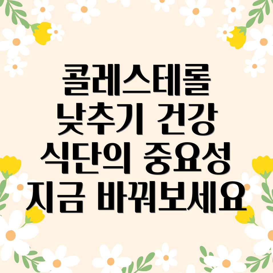 콜레스테롤 낮추기