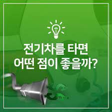 전기차 타면 좋은 점 장점