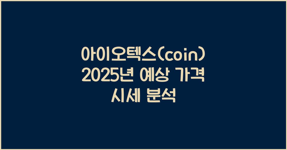 아이오텍스(coin) 2025년 예상 가격 시세