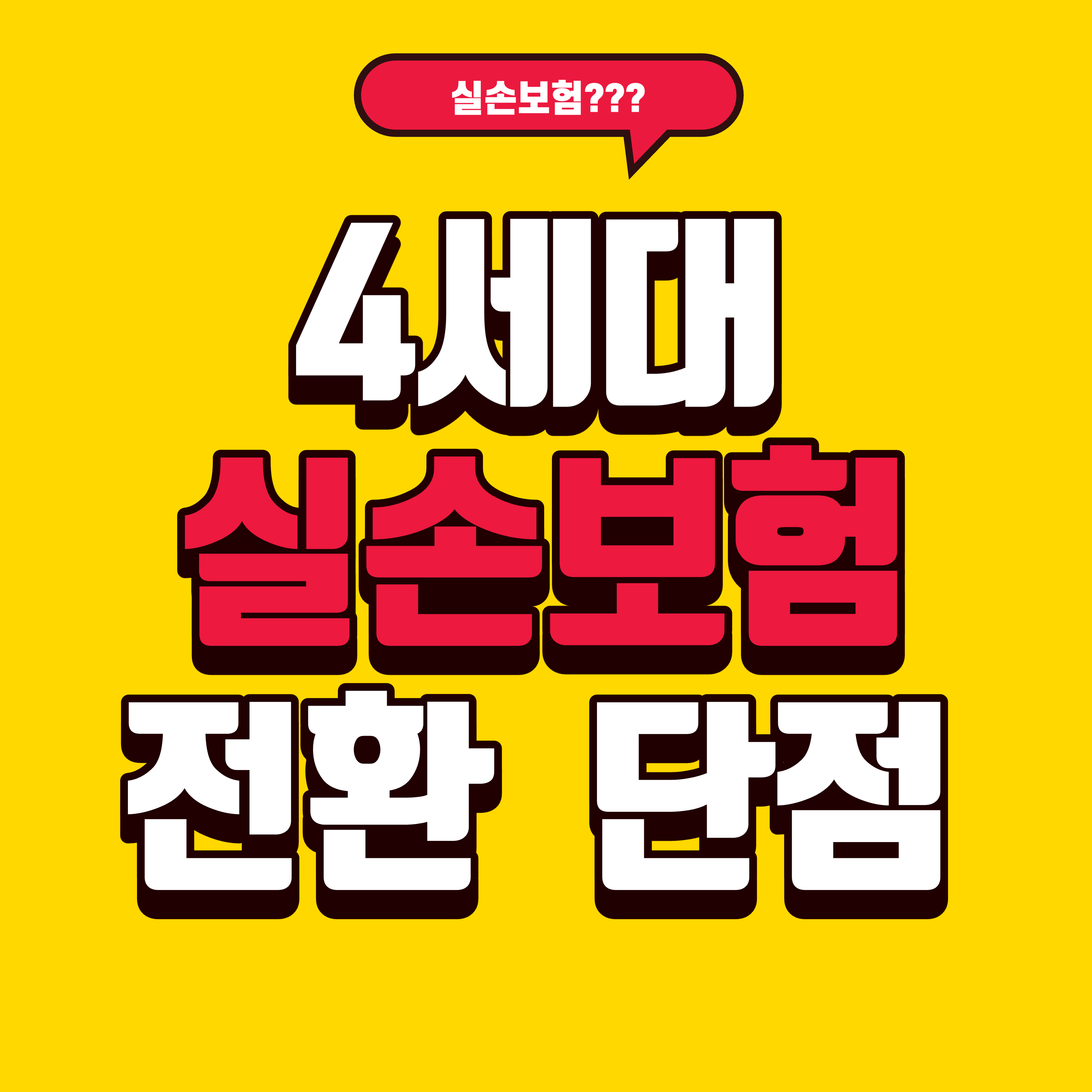  4세대 실손보험 전환, 단점, 장점