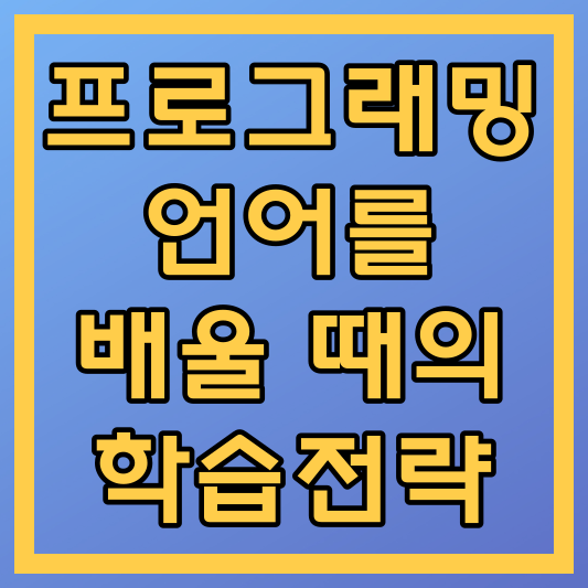 첫 프로그래밍 언어를 배울 때의 학습 전략