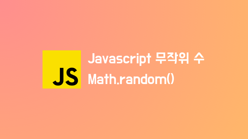 Javascript에서 random() 함수를 사용하여 랜덤한 값 생성하기