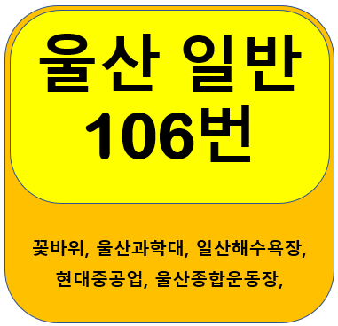  울산 106번 버스,  꽃바위, 현대중공업, 현대차, 율리