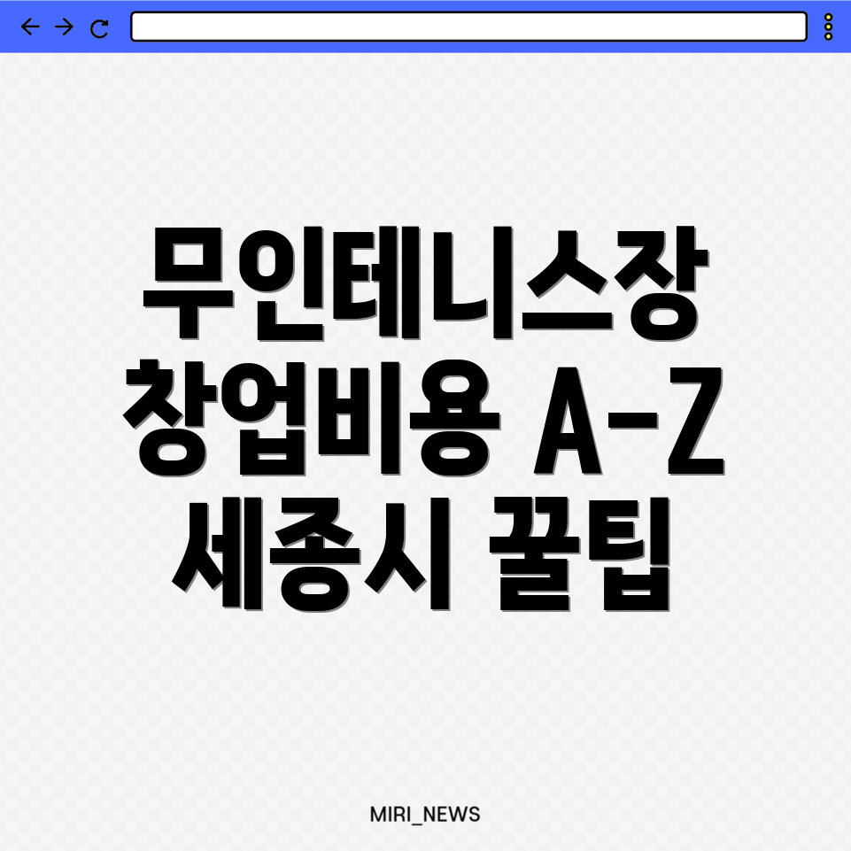 무인 테니스장 창업