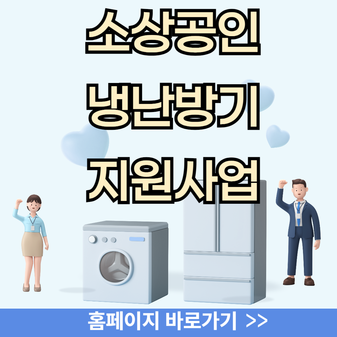 소상공 냉난방기 지원 최대 480만원