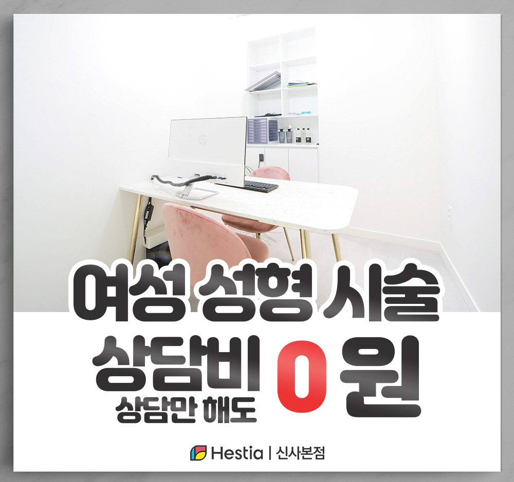 헤스티아여성의원 신사본점 여성성형시술 상담비 0원