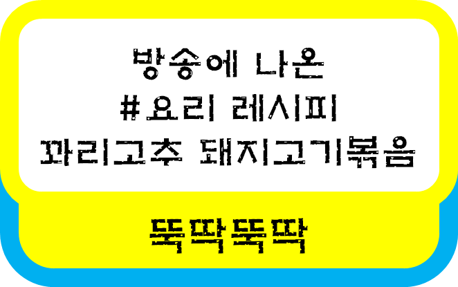  6시 내고향 꽈리고추 돼지고기볶음 레시피 / 돼지고기볶음 재료와 만드는 방법 레시피