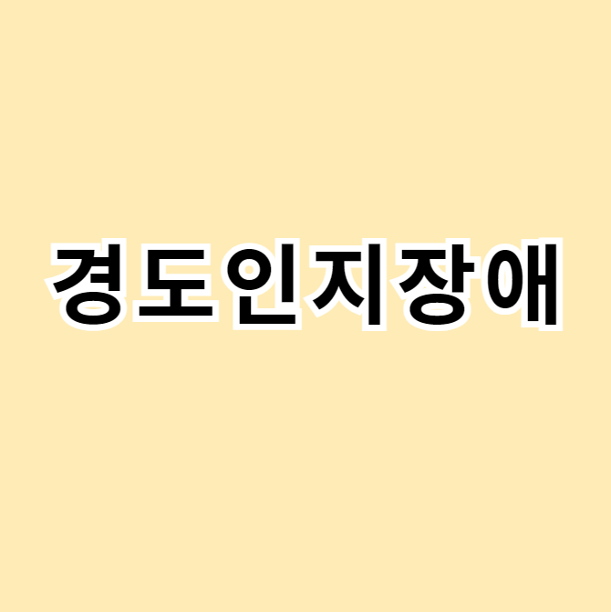 경도인지장애