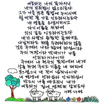시편 23편 다윗의 시 묵상_13