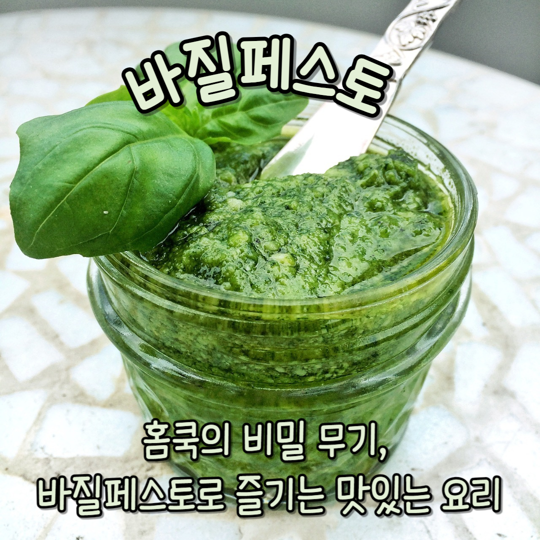 홈쿡의 비밀 무기, 바질페스토로 즐기는 맛있는 요리