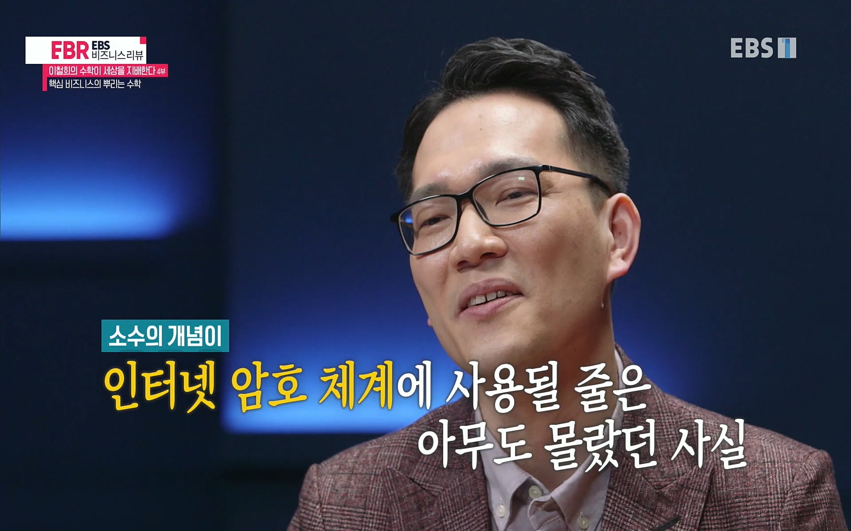 EBR - EBS Business Review이철희의 수학이 세상을 지배한다 - 4부 핵심 비즈니스의 뿌리는 수학.mp4_20220719_203229.946.jpg