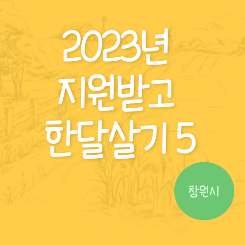 2023년 지원받고 한달살기 5