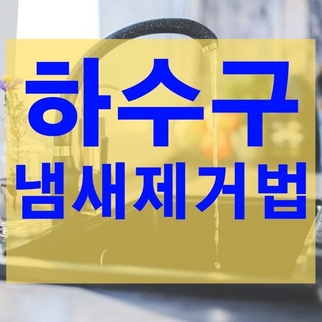  하수구 냄새 없애는 방법 정리