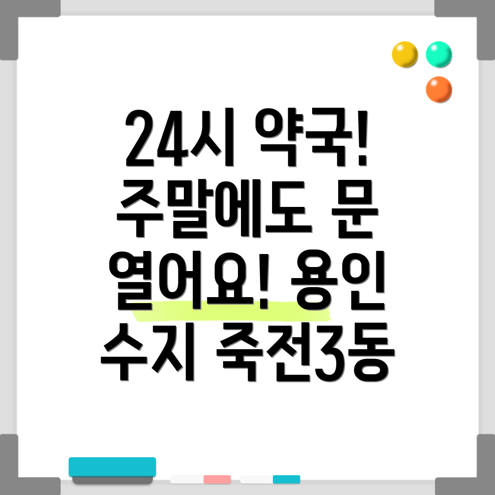 죽전3동 24시 약국