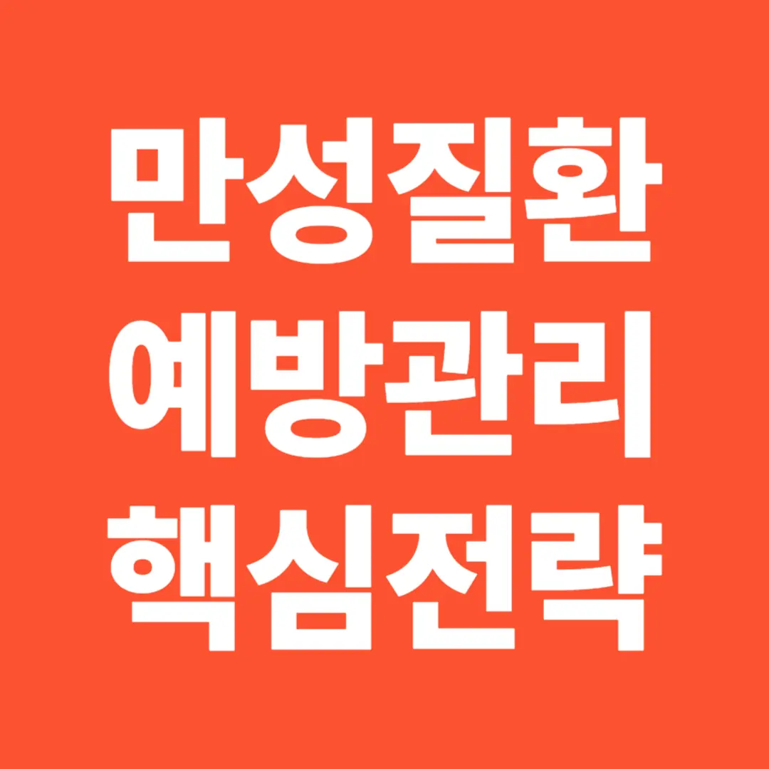 만성 질환 예방 및 관리를 위한 5가지 핵심 전략