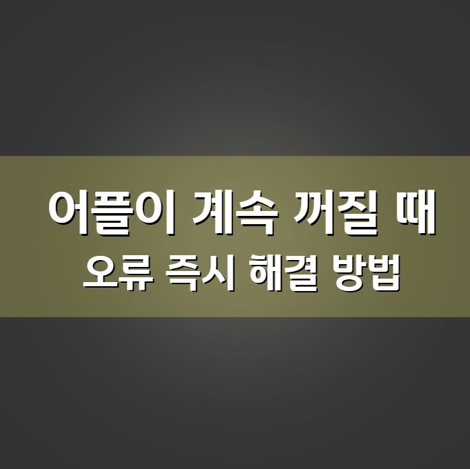 어플이 계속 꺼질 때 - 오류 즉시 해결 방법