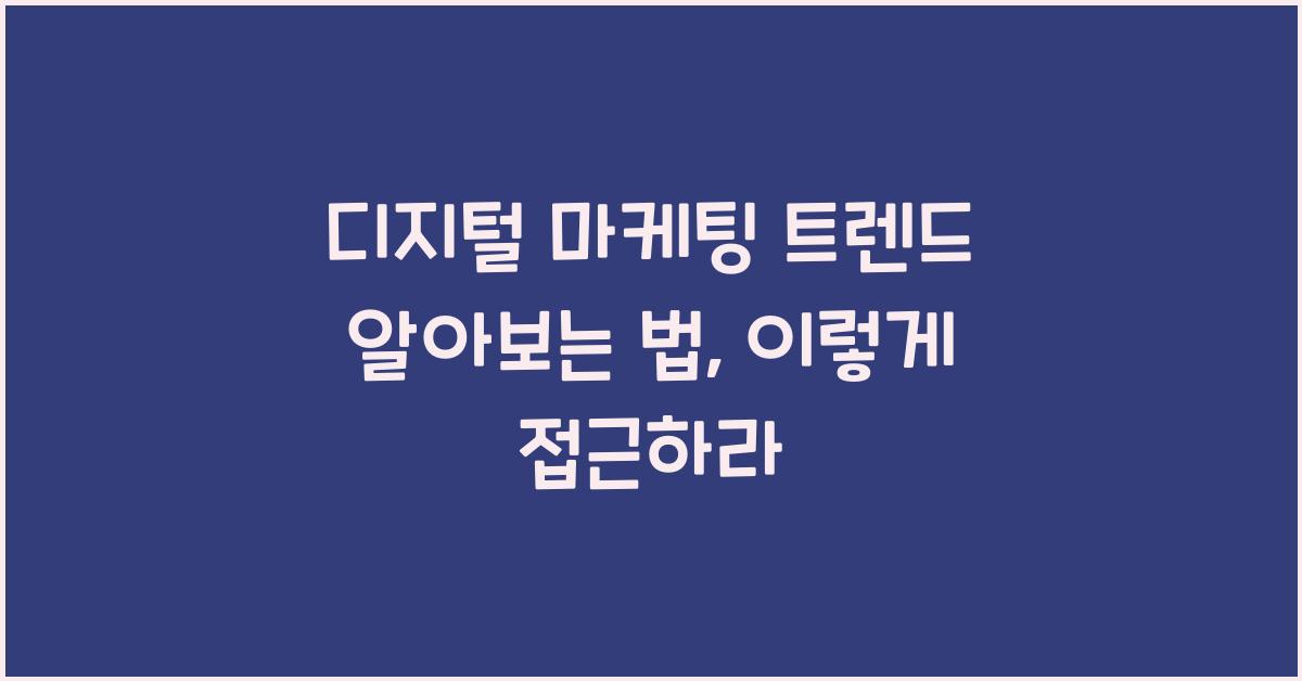디지털 마케팅 트렌드 알아보는 법