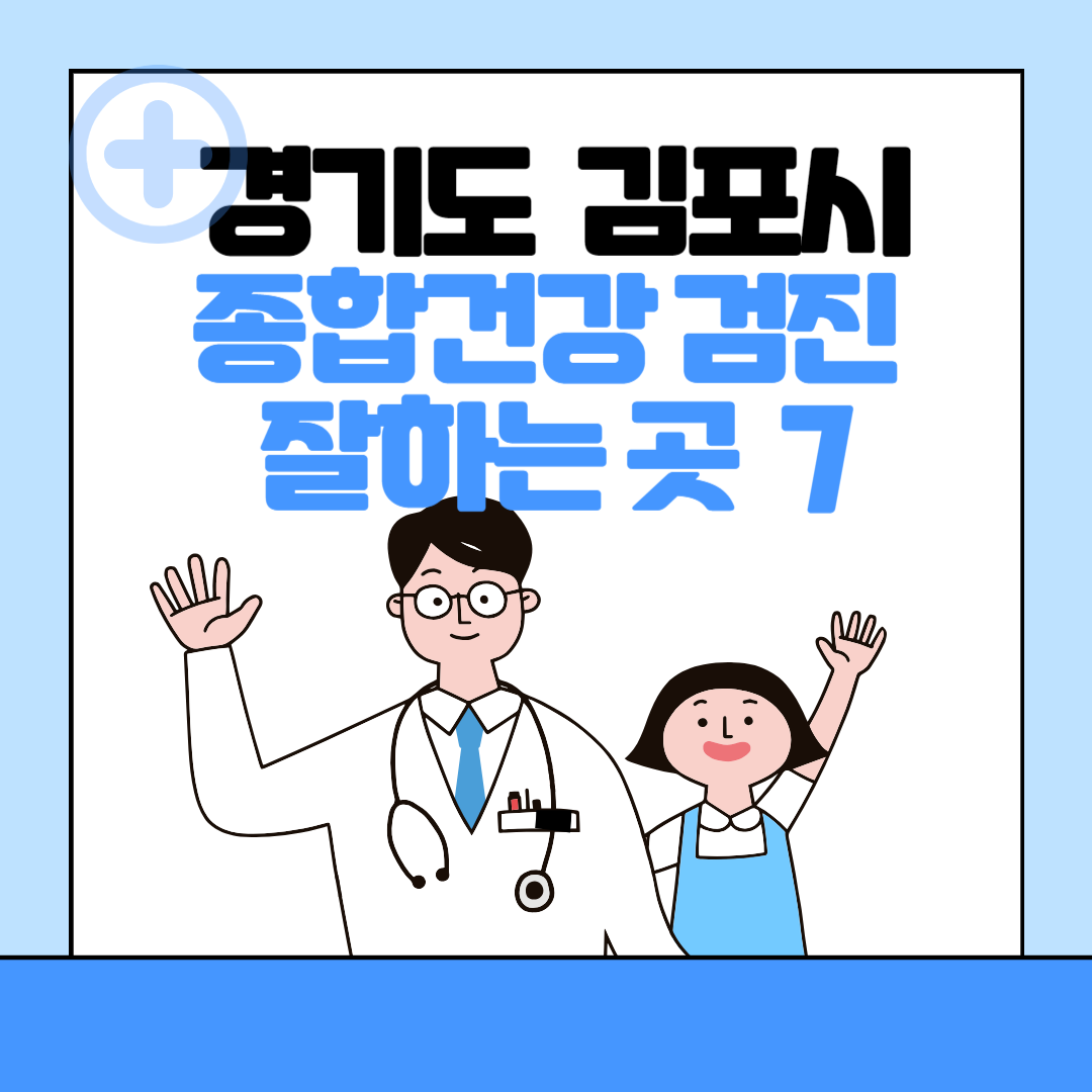 경기도 김포시 종합건강검진 센터 잘하는 7곳 추천ㅣ건강검진 지정 병원조회ㅣ비용ㅣ국가&#44; 직장인검진&#44; 공무원&#44; 여성&#44; 영유아 블로그 썸내일 사진