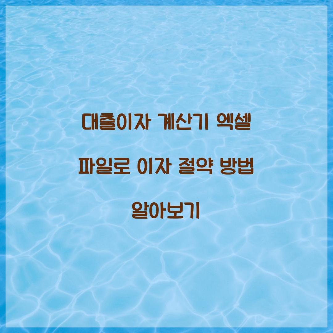 대출이자 계산기 엑셀